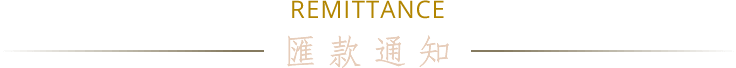 REMITTANCE 匯款通知