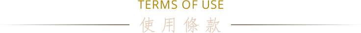 TERMS OF USE 使用條款